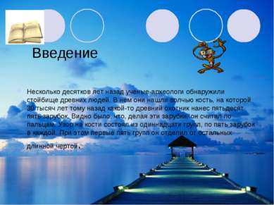 Введение Несколько десятков лет назад ученые-археологи обнаружили стойбище др...