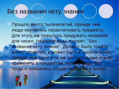 Без названия нету знания Прошло много тысячелетий, прежде чем люди научились ...