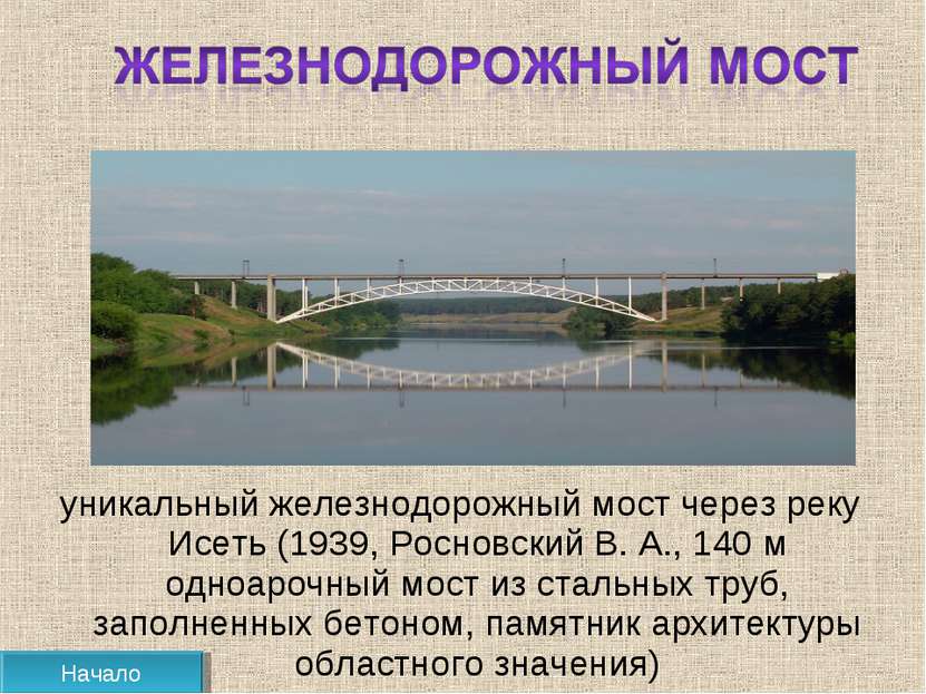 уникальный железнодорожный мост через реку Исеть (1939, Росновский В. А., 140...