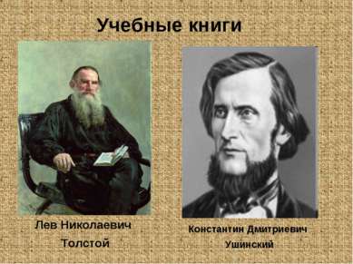 Лев Николаевич Толстой Константин Дмитриевич Ушинский Учебные книги