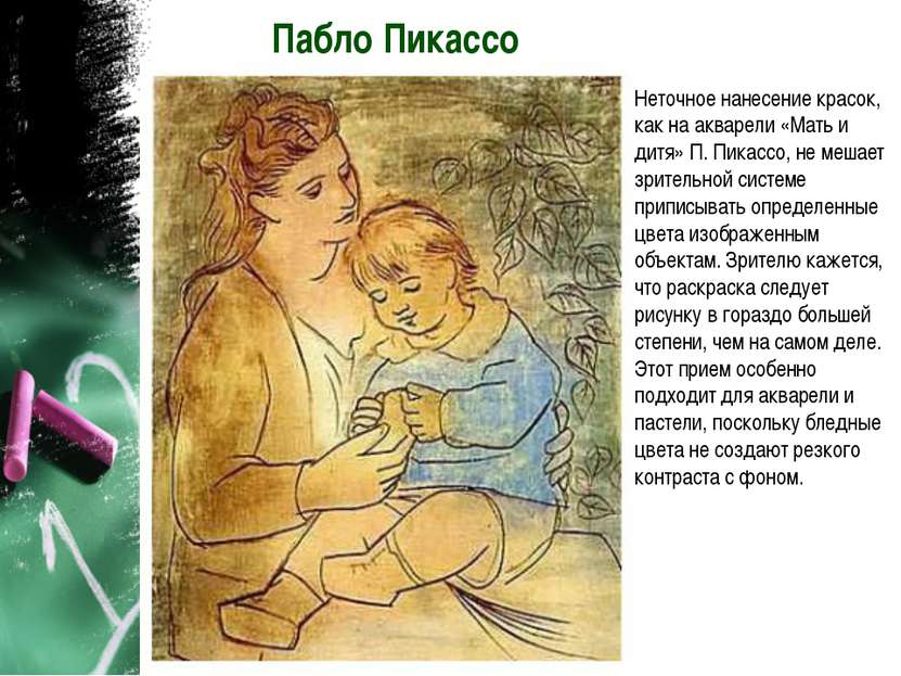 Пабло Пикассо Неточное нанесение красок, как на акварели «Мать и дитя» П. Пик...