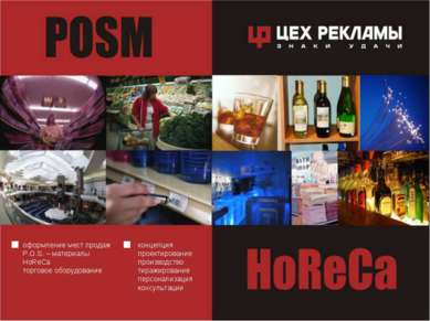 оформление мест продаж P.O.S. – материалы HoReCa торговое оборудование концеп...