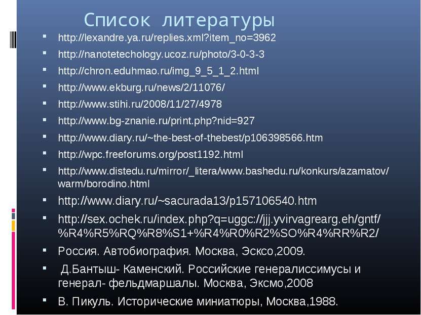 Список литературы http://lexandre.ya.ru/replies.xml?item_no=3962 http://nanot...
