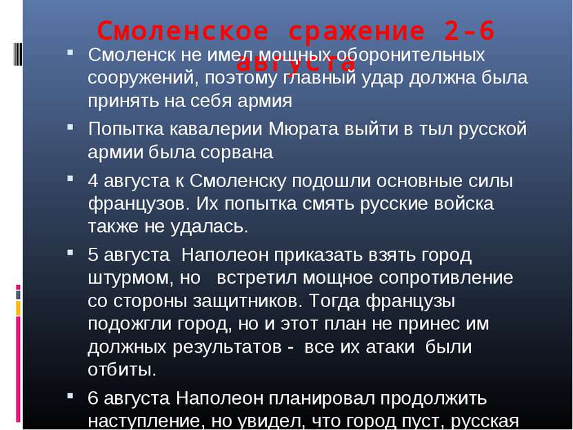 Смоленское сражение 2-6 августа Смоленск не имел мощных оборонительных сооруж...
