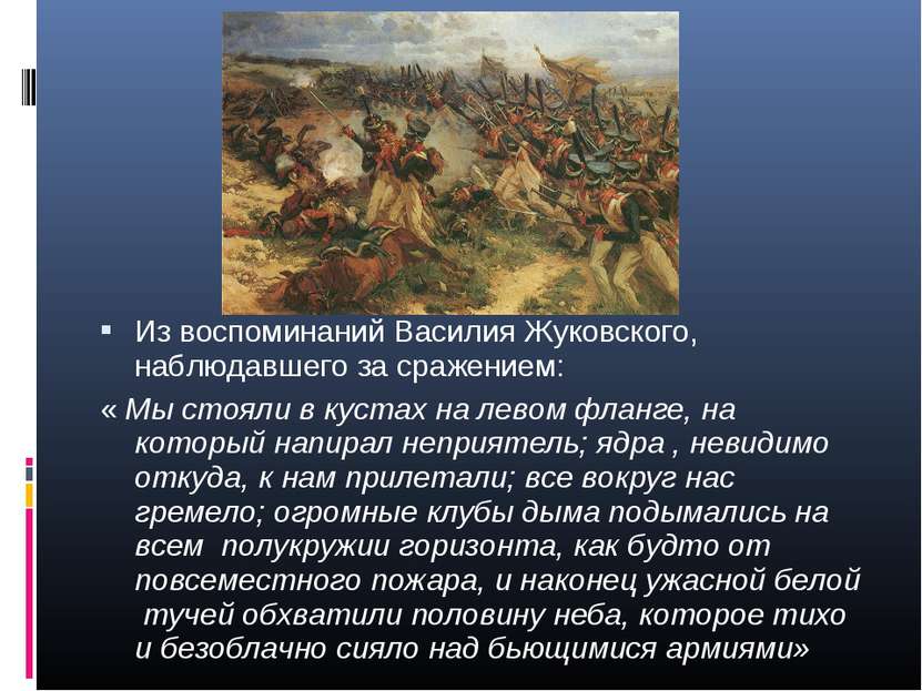 Из воспоминаний Василия Жуковского, наблюдавшего за сражением: « Мы стояли в ...