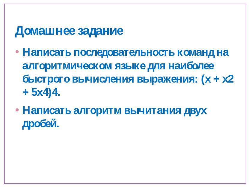 Домашнее задание Написать последовательность команд на алгоритмическом языке ...