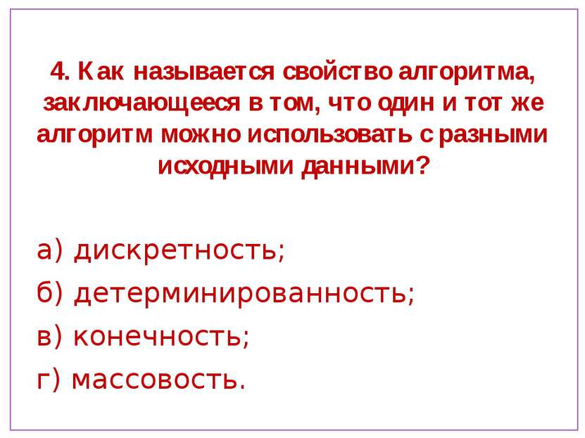 4. Как называется свойство алгоритма, заключающееся в том, что один и тот же ...