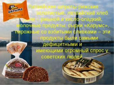Латвийские шпроты-рижские золотистые, латвийский хлеб Лачи – ржыной и кисло-с...