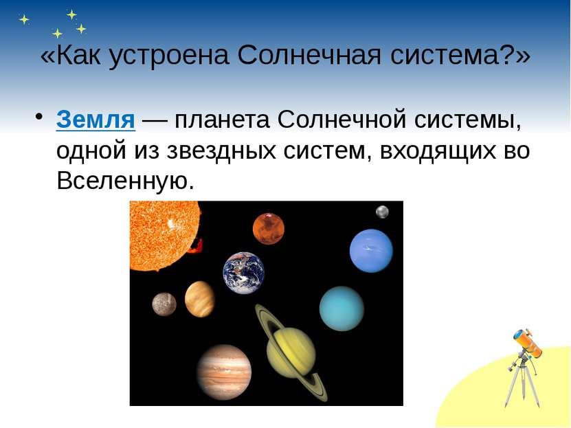 «Как устроена Солнечная система?» Земля — планета Солнечной системы, одной из...