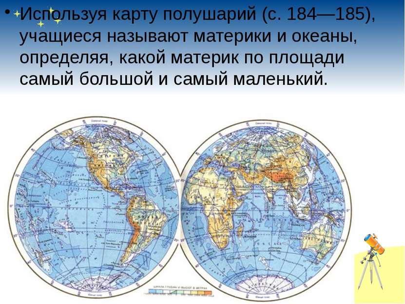   Используя карту полушарий (с. 184—185), учащиеся называют материки и океаны...
