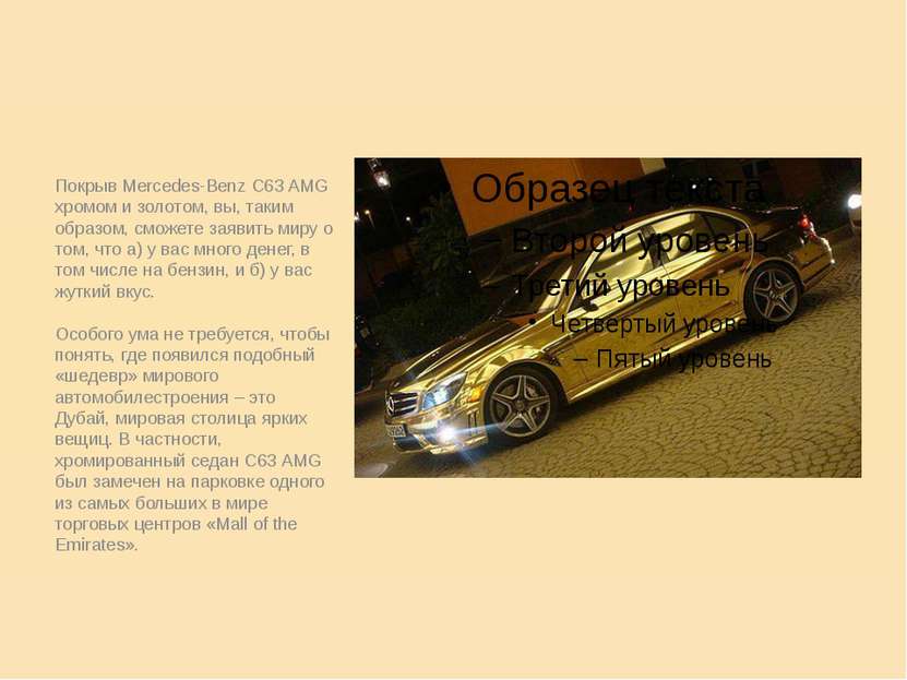 Покрыв Mercedes-Benz C63 AMG хромом и золотом, вы, таким образом, сможете зая...