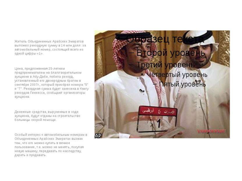 Житель Объединенных Арабских Эмиратов выложил рекордную сумму в 14 млн долл. ...