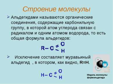 Строение молекулы Альдегидами называются органические соединения, содержащие ...