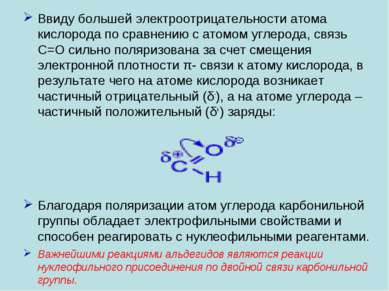 Ввиду большей электроотрицательности атома кислорода по сравнению с атомом уг...