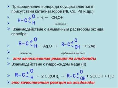 Присоединение водорода осуществляется в присутствии катализаторов (Ni, Co, Pd...