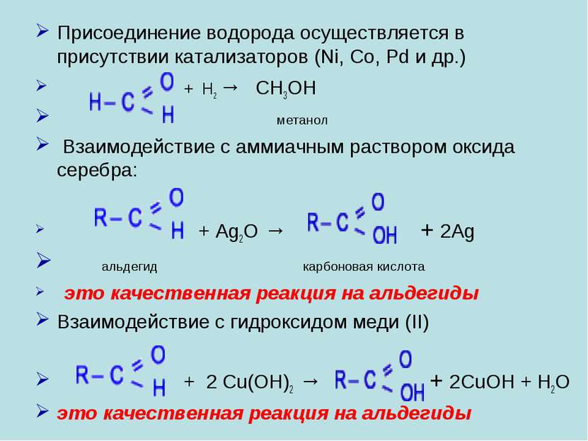 Присоединение водорода осуществляется в присутствии катализаторов (Ni, Co, Pd...