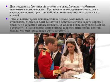 Для подданных британской короны эта свадьба стала – событием значимым и истор...