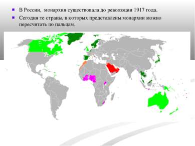 В России, монархия существовала до революции 1917 года. Сегодня те страны, в ...