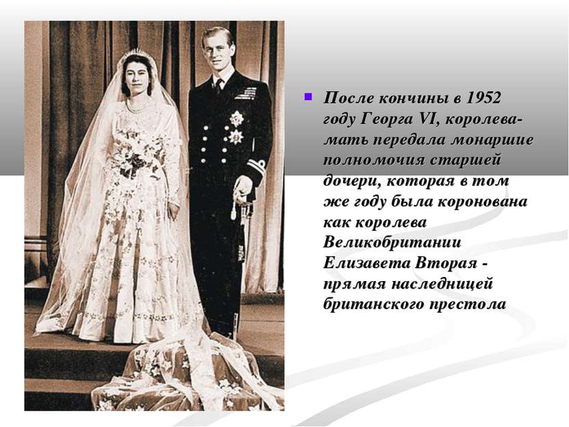 После кончины в 1952 году Георга VI, королева-мать передала монаршие полномоч...