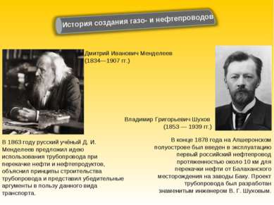 В 1863 году русский учёный Д. И. Менделеев предложил идею использования трубо...