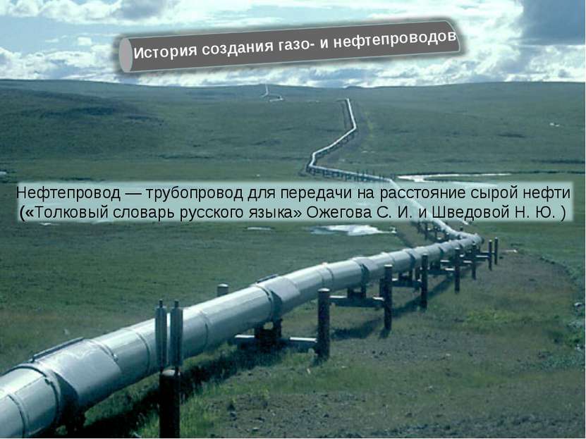 Нефтепровод — трубопровод для передачи на расстояние сырой нефти («Толковый с...