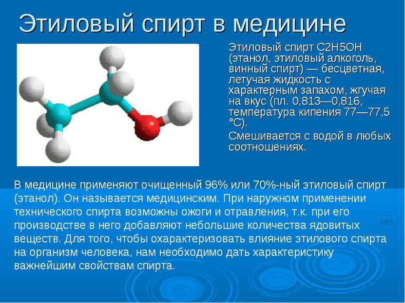 Этиловый спирт в медицине Этиловый спирт С2Н5ОН (этанол, этиловый алкоголь, в...