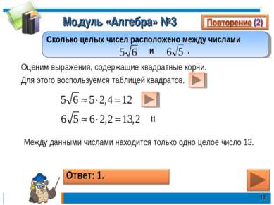 Модуль «Алгебра» №3 * Сколько целых чисел расположено между числами и . Между...