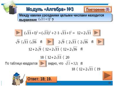 Модуль «Алгебра» №3 * Между какими соседними целыми числами находится выражен...