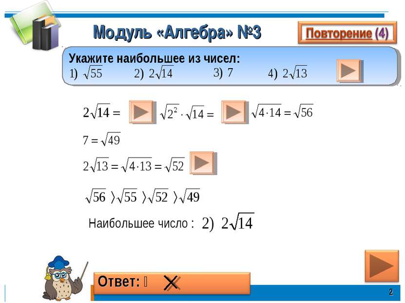 Модуль «Алгебра» №3 Наибольшее число : * Укажите наибольшее из чисел: