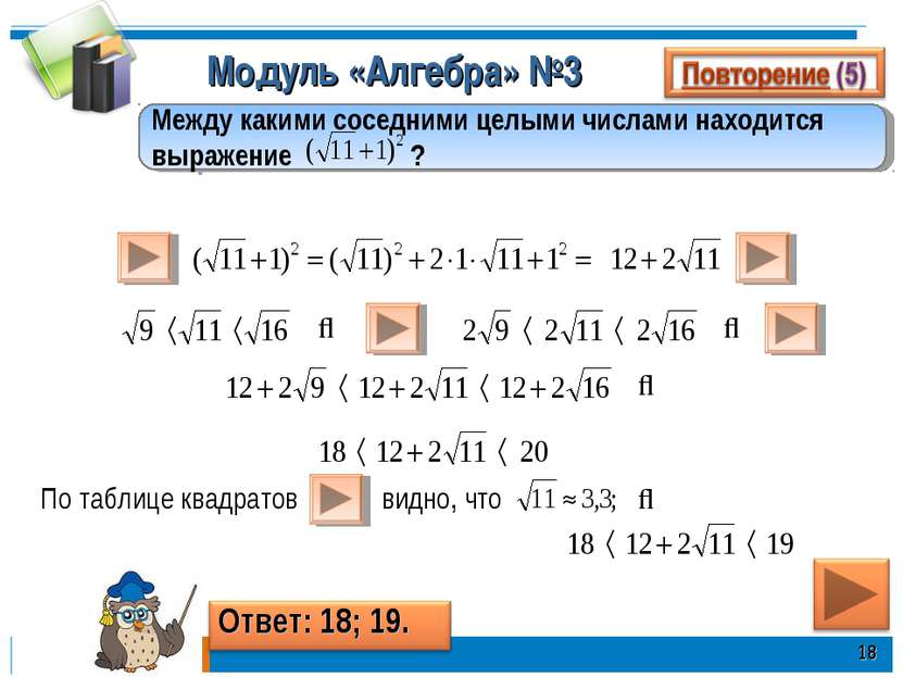 Модуль «Алгебра» №3 * Между какими соседними целыми числами находится выражен...