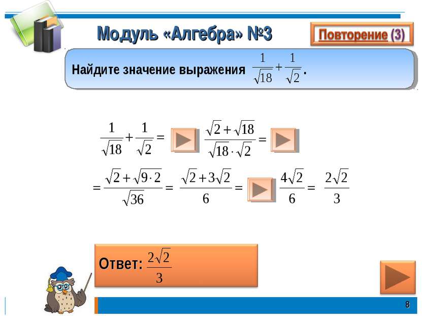Модуль «Алгебра» №3 * Найдите значение выражения .