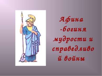 Афина -богиня мудрости и справедливой войны