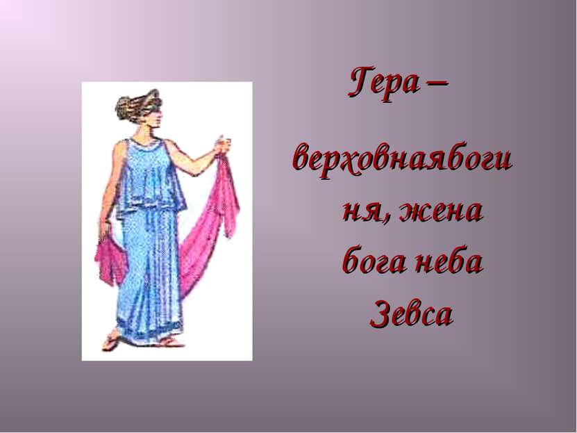 Гера – верховнаябогиня, жена бога неба Зевса