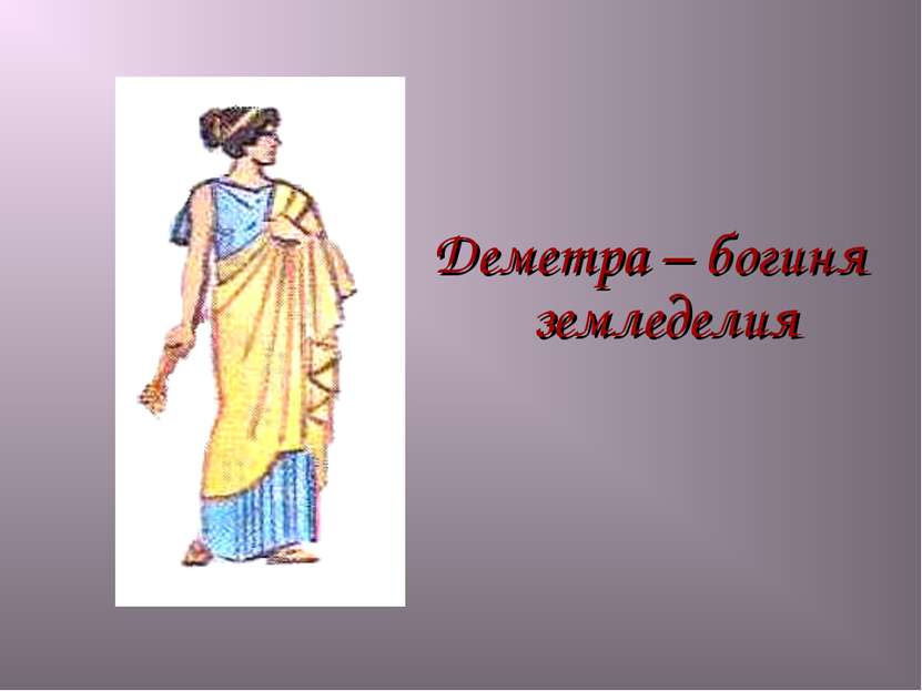 Деметра – богиня земледелия