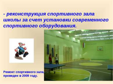 - реконструкция спортивного зала школы за счет установки современного спортив...