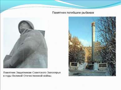 Памятник Защитникам Советского Заполярья в годы Великой Отечественной войны. ...