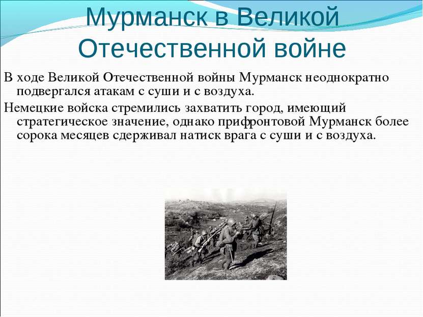 Мурманск в Великой Отечественной войне В ходе Великой Отечественной войны Мур...