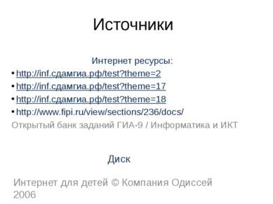 Источники Интернет ресурсы: http://inf.сдамгиа.рф/test?theme=2 http://inf.сда...