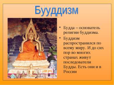 Будда – основатель религии буддизма. Буддизм распространился по всему миру. И...