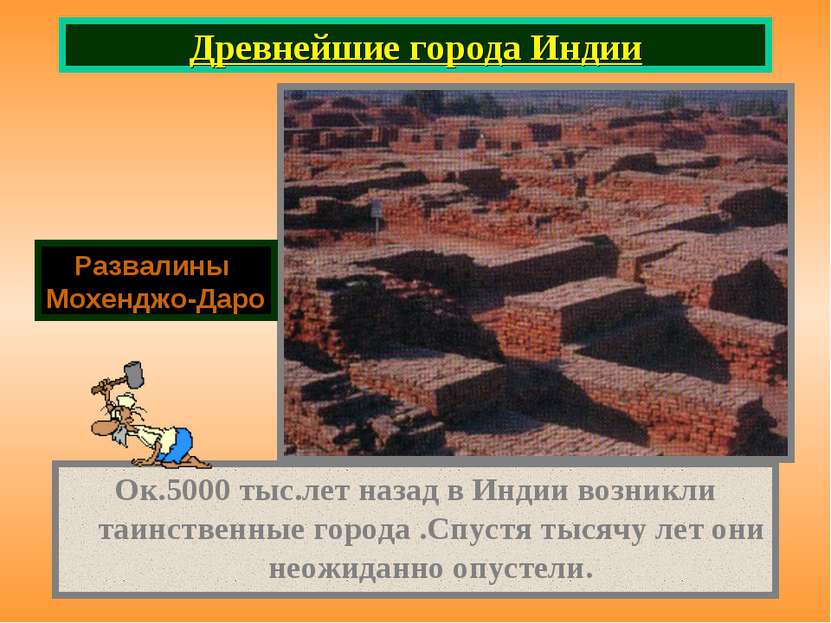 Древнейшие города Индии Развалины Мохенджо-Даро Ок.5000 тыс.лет назад в Индии...