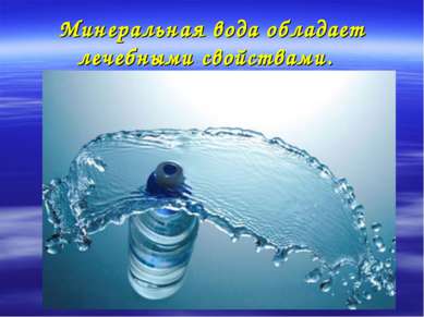 Минеральная вода обладает лечебными свойствами. 