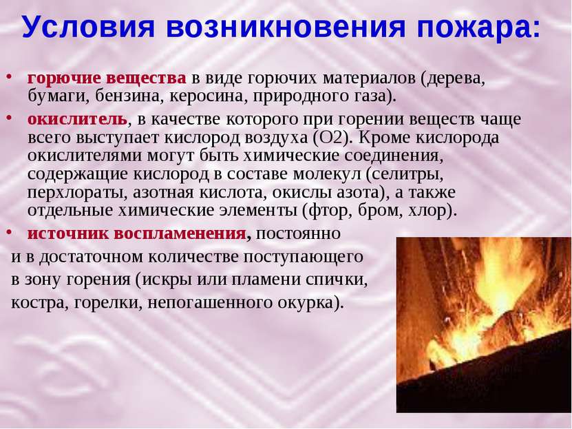 Условия возникновения пожара: горючие вещества в виде горючих материалов (дер...
