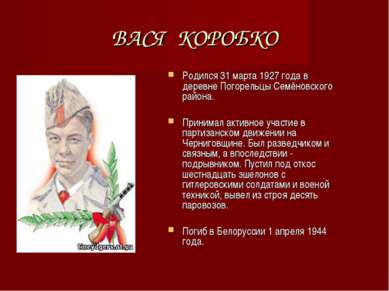 ВАСЯ КОРОБКО Родился 31 марта 1927 года в деревне Погорельцы Семёновского рай...