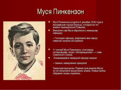 Муся Пинкензон Муся Пинкензон родился 5 декабря 1930 года в молдавском городе...