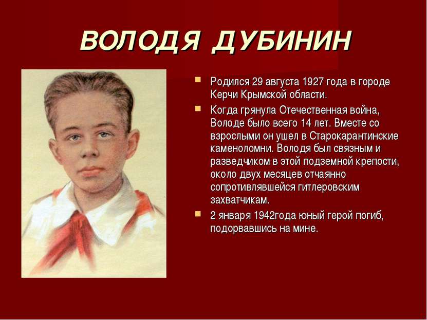 ВОЛОДЯ ДУБИНИН Родился 29 августа 1927 года в городе Керчи Крымской области. ...