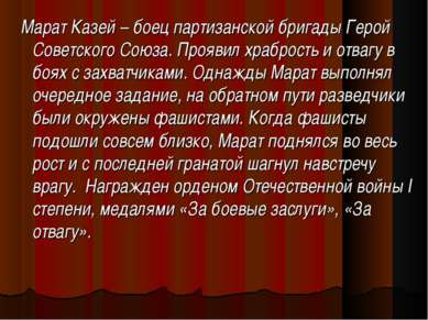 Марат Казей – боец партизанской бригады Герой Советского Союза. Проявил храбр...