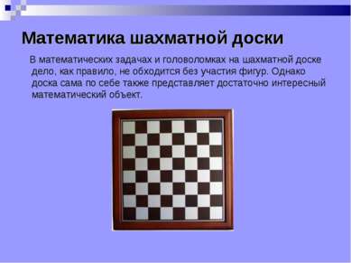 Математика шахматной доски В математических задачах и головоломках на шахматн...
