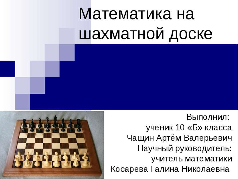 Математика на шахматной доске Выполнил: ученик 10 «Б» класса Чащин Артём Вале...