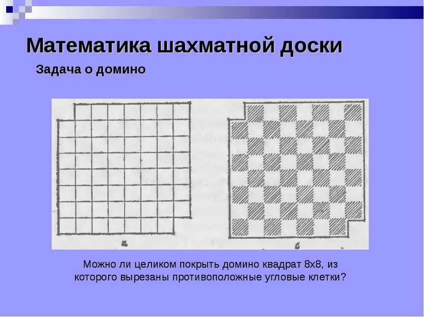 Математика шахматной доски Можно ли целиком покрыть домино квадрат 8x8, из ко...