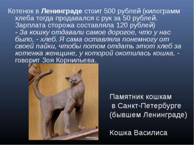Котенок в Ленинграде стоит 500 рублей (килограмм хлеба тогда продавался с рук...
